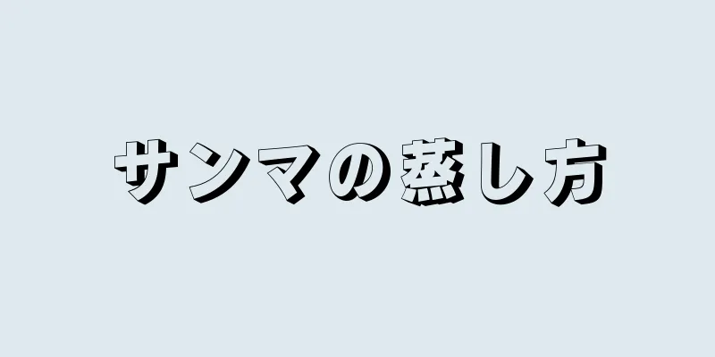 サンマの蒸し方