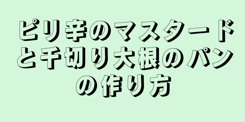 ピリ辛のマスタードと千切り大根のパンの作り方