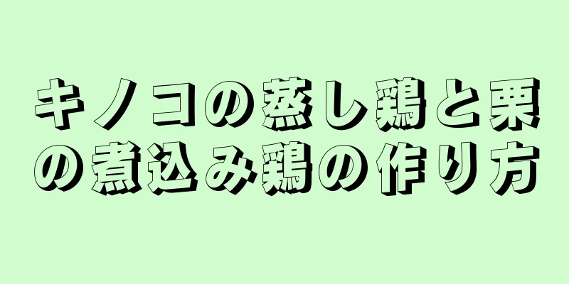 キノコの蒸し鶏と栗の煮込み鶏の作り方