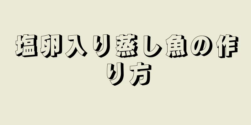 塩卵入り蒸し魚の作り方