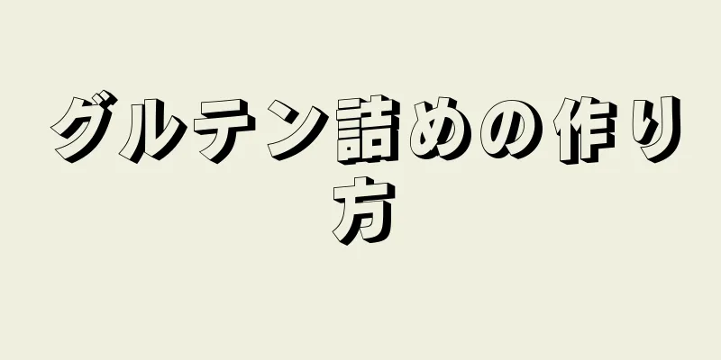 グルテン詰めの作り方