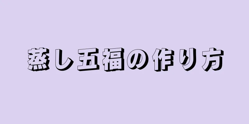 蒸し五福の作り方