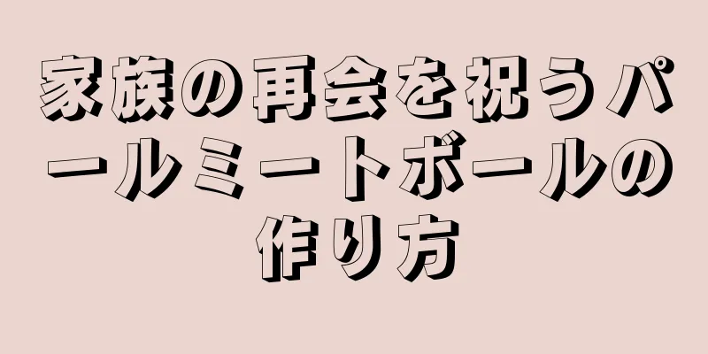 家族の再会を祝うパールミートボールの作り方