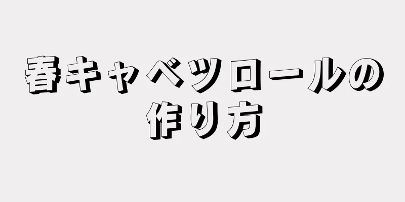 春キャベツロールの作り方