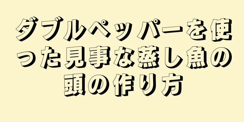 ダブルペッパーを使った見事な蒸し魚の頭の作り方