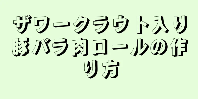 ザワークラウト入り豚バラ肉ロールの作り方