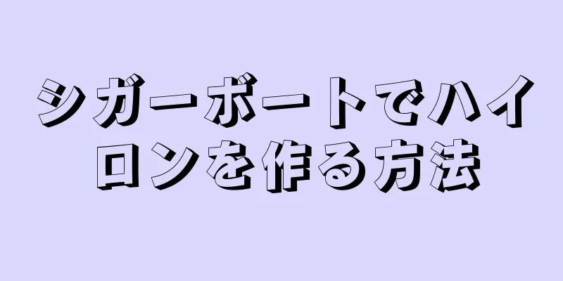 シガーボートでハイロンを作る方法