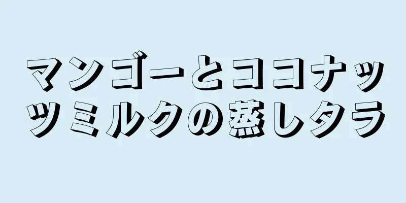 マンゴーとココナッツミルクの蒸しタラ