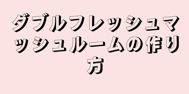 ダブルフレッシュマッシュルームの作り方