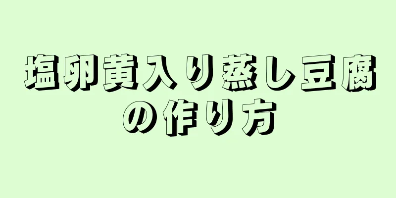 塩卵黄入り蒸し豆腐の作り方