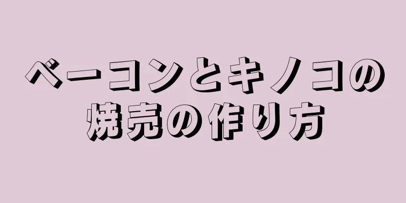 ベーコンとキノコの焼売の作り方