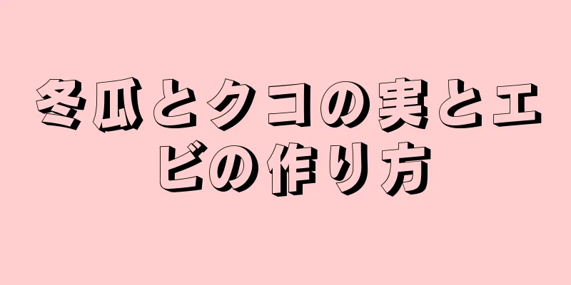 冬瓜とクコの実とエビの作り方