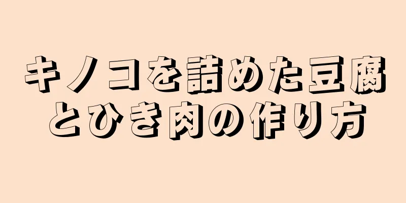 キノコを詰めた豆腐とひき肉の作り方