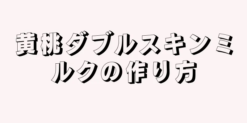 黄桃ダブルスキンミルクの作り方