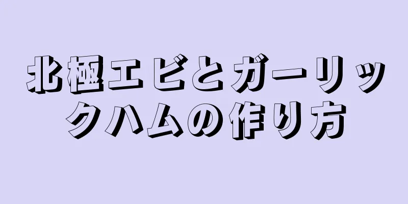 北極エビとガーリックハムの作り方