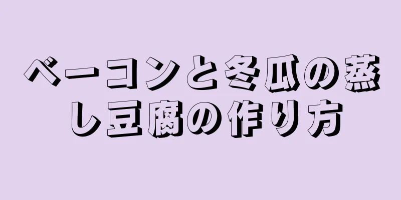 ベーコンと冬瓜の蒸し豆腐の作り方