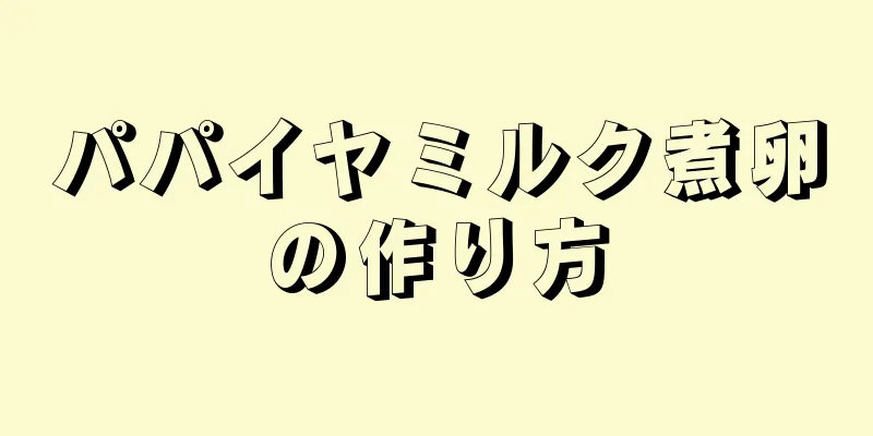 パパイヤミルク煮卵の作り方