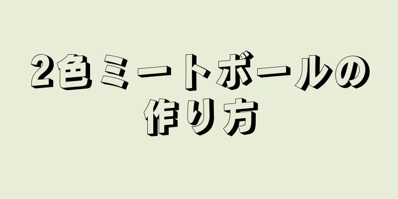 2色ミートボールの作り方