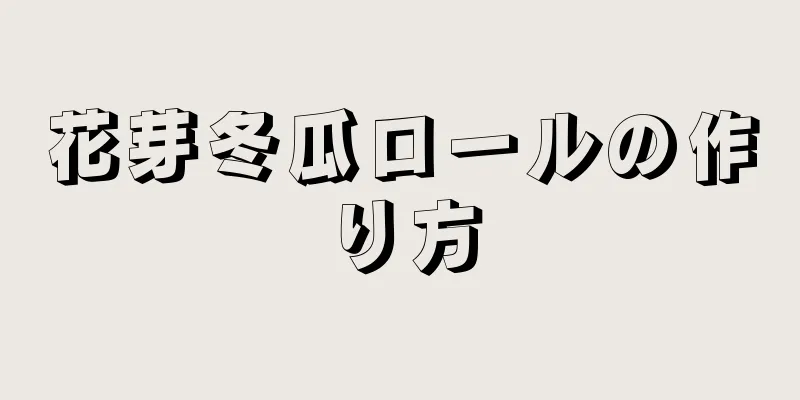 花芽冬瓜ロールの作り方