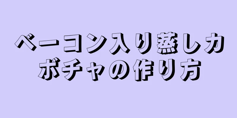 ベーコン入り蒸しカボチャの作り方