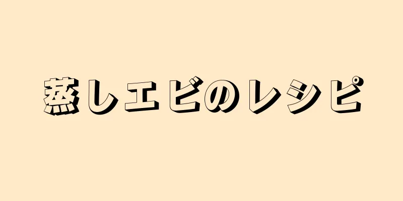 蒸しエビのレシピ