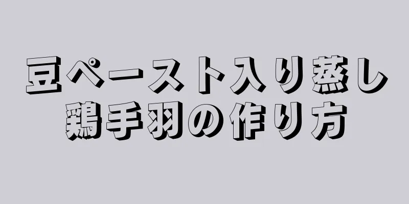 豆ペースト入り蒸し鶏手羽の作り方