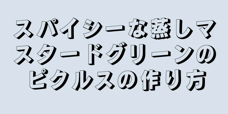 スパイシーな蒸しマスタードグリーンのピクルスの作り方