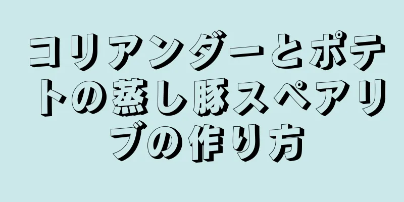 コリアンダーとポテトの蒸し豚スペアリブの作り方