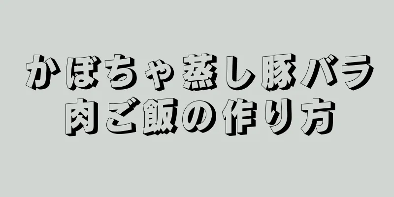 かぼちゃ蒸し豚バラ肉ご飯の作り方