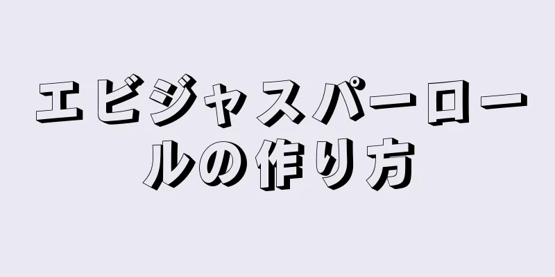 エビジャスパーロールの作り方