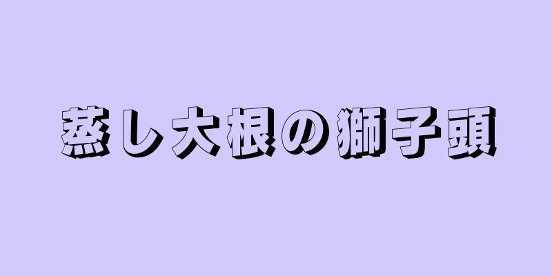 蒸し大根の獅子頭