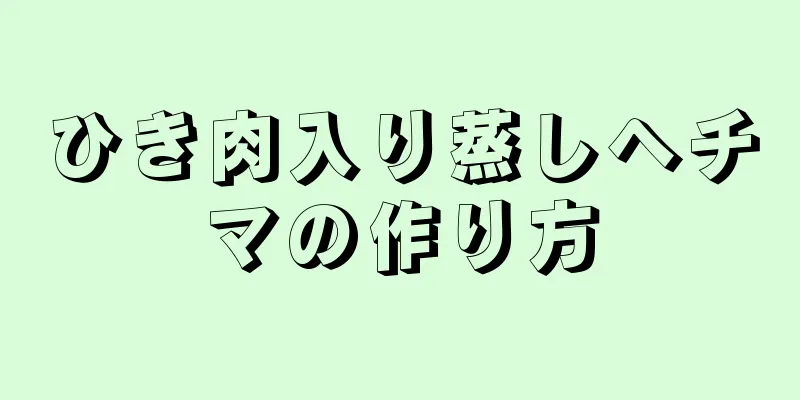 ひき肉入り蒸しヘチマの作り方