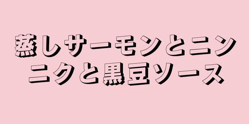 蒸しサーモンとニンニクと黒豆ソース