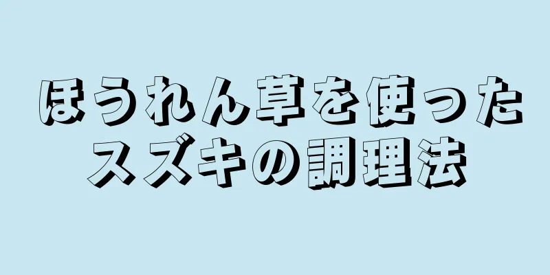 ほうれん草を使ったスズキの調理法