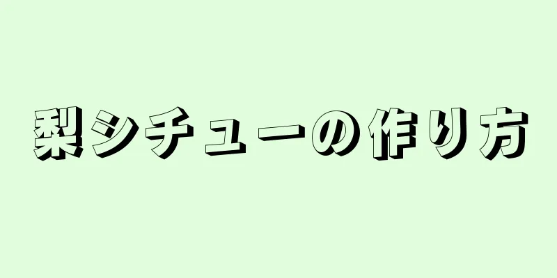 梨シチューの作り方