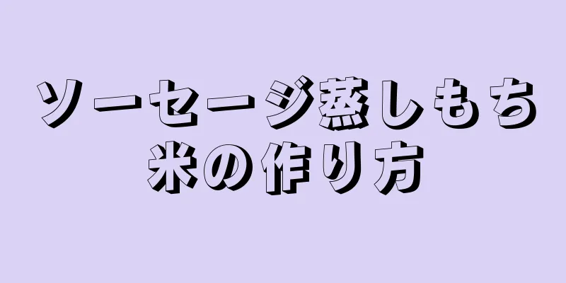 ソーセージ蒸しもち米の作り方