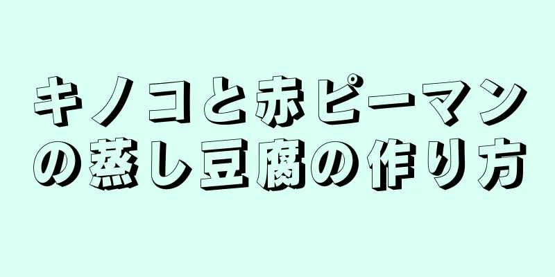 キノコと赤ピーマンの蒸し豆腐の作り方