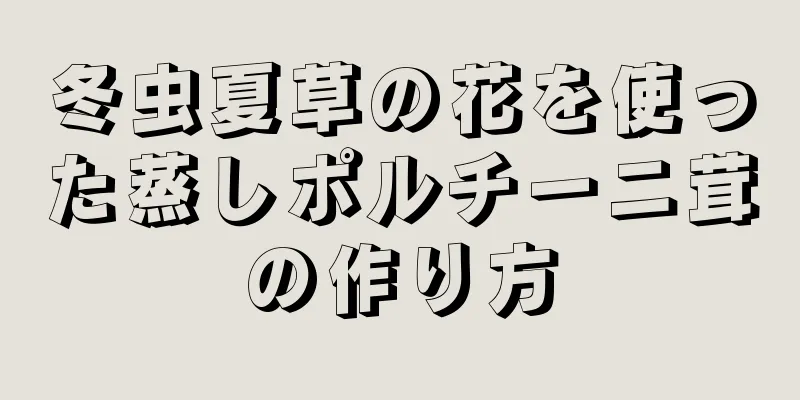 冬虫夏草の花を使った蒸しポルチーニ茸の作り方