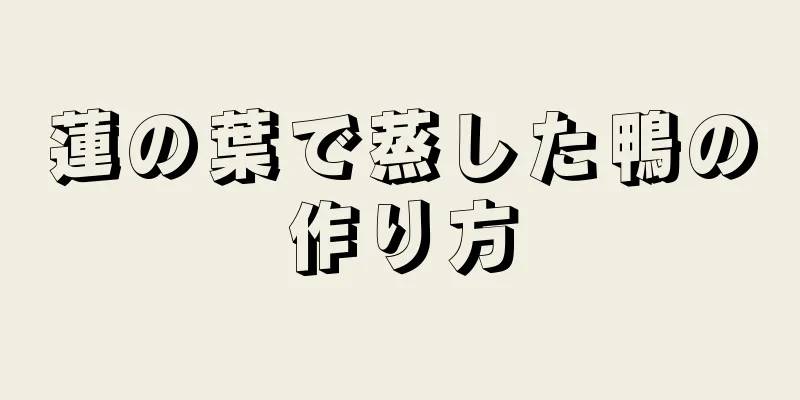 蓮の葉で蒸した鴨の作り方