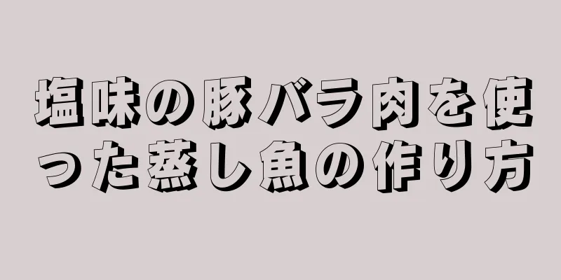 塩味の豚バラ肉を使った蒸し魚の作り方