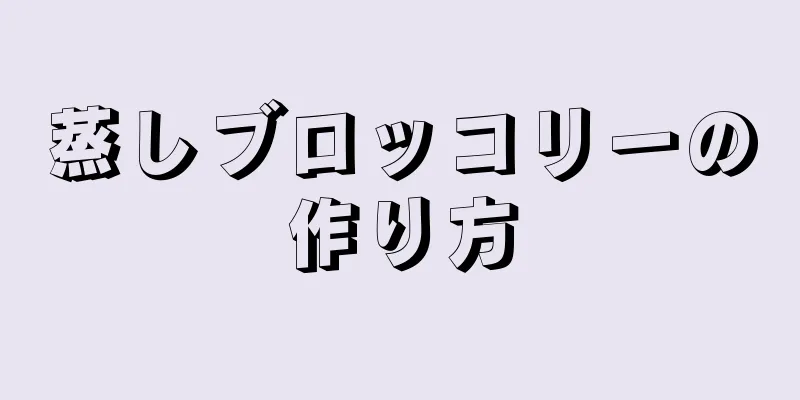 蒸しブロッコリーの作り方