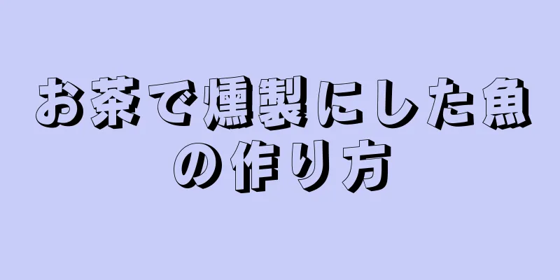 お茶で燻製にした魚の作り方