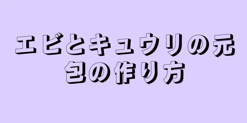 エビとキュウリの元包の作り方