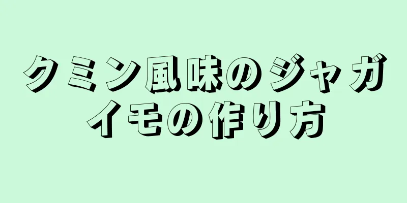 クミン風味のジャガイモの作り方