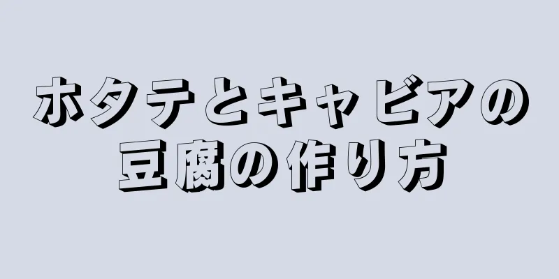 ホタテとキャビアの豆腐の作り方