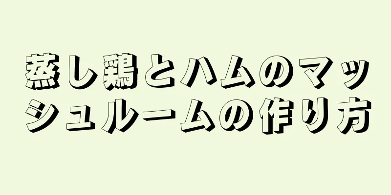 蒸し鶏とハムのマッシュルームの作り方