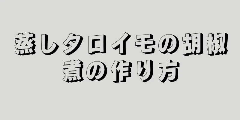 蒸しタロイモの胡椒煮の作り方