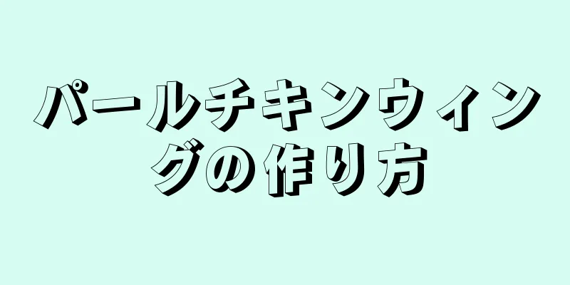 パールチキンウィングの作り方