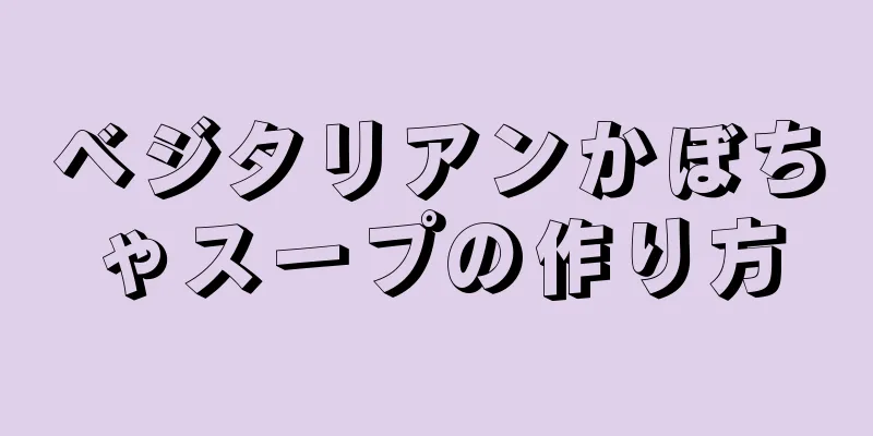 ベジタリアンかぼちゃスープの作り方