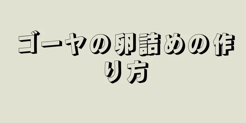 ゴーヤの卵詰めの作り方